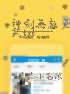 神剑无敌免费下载txt