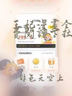 王妃漫画全集免费阅读下拉式六漫画