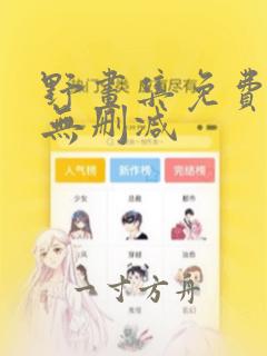 野画集免费漫画无删减