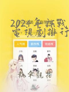 2024年谍战电视剧排行榜前十名