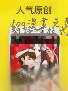 fog漫画免费阅读下拉式