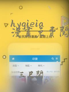 hygieia漫画免费阅读看漫画下拉