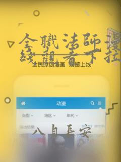 全职法师漫画在线观看下拉式六漫画