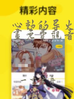 心动的导火线漫画免费观看下拉式