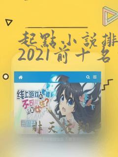 起点小说排行榜2021前十名完结