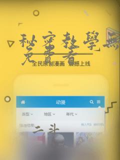 秘密教学无删减免费看