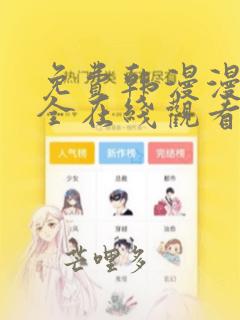 免费韩漫漫画大全在线观看