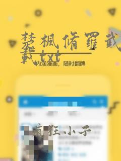 楚枫修罗武神下载txt