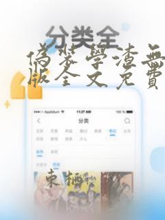 伪装学渣无删减版全文免费阅读