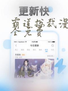 霸道总裁漫画大全免费