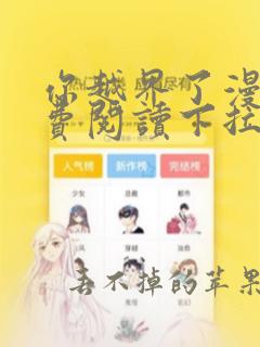 你越界了漫画免费阅读下拉式漫画