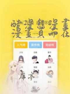 酷漫熊漫画免费漫画页面在线看漫画