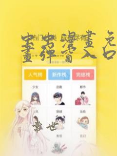 虫虫漫画免费漫画弹窗入口