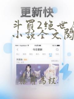 斗罗2绝世唐门小说全文阅读