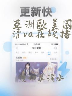 亚洲欧美国产高清va在线播放