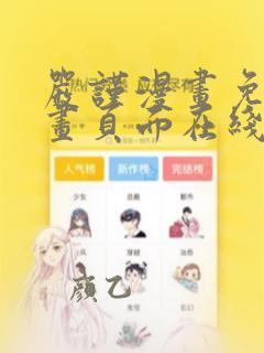 严谨漫画免费漫画页面在线看漫画