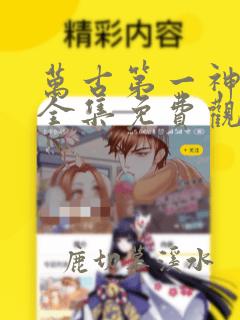 万古第一神漫画全集免费观看