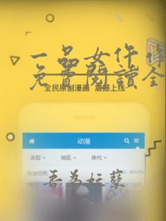 一品女仵作全文免费阅读全文