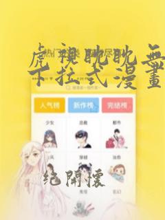 虎视眈眈无删减下拉式漫画免费