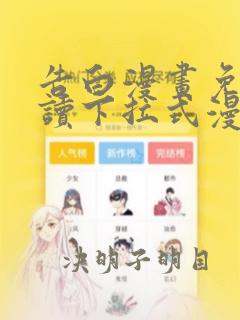 告白漫画免费阅读下拉式漫画奇漫