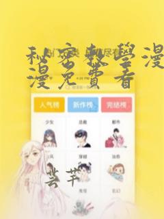 秘密教学漫画韩漫免费看