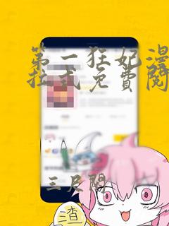 第一狂妃漫画下拉式免费阅读