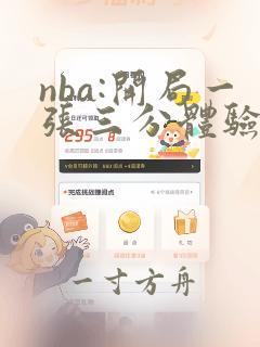 nba:开局一张三分体验卡 无弹窗