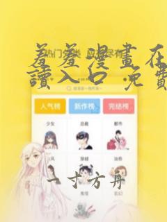 羞羞漫画在线阅读入口 免费