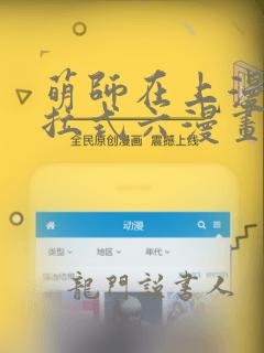 萌师在上漫画下拉式六漫画