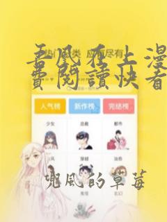 吾凰在上漫画免费阅读快看漫画