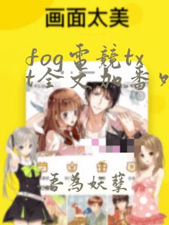 fog电竞txt全文加番外