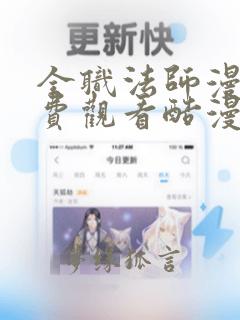 全职法师漫画免费观看酷漫屋