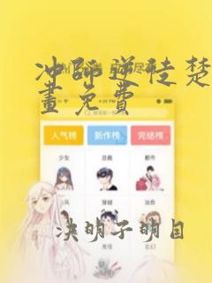 冲师逆徒楚休漫画免费