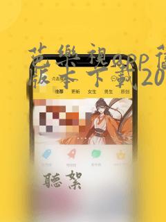 芭乐视app旧版本下载2023