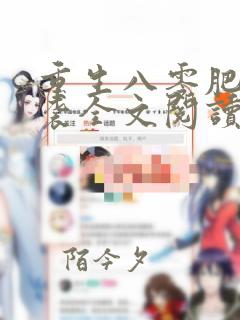 重生八零肥妻逆袭全文阅读免费