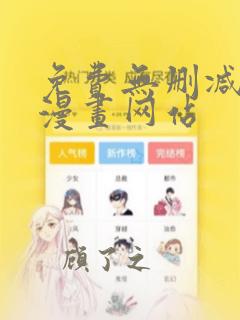 免费无删减韩国漫画网站