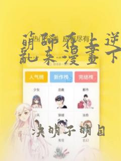 萌师在上逆徒别乱来漫画下拉式