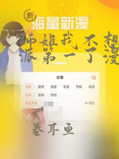 师姐我不想当门派第一了漫画免费阅读下拉式