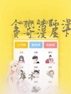 全职法师漫画免费奇漫屋下拉