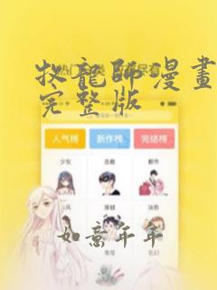 牧龙师漫画全集完整版