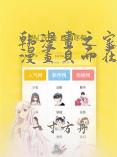 韩漫画之家免费漫画页面在线看