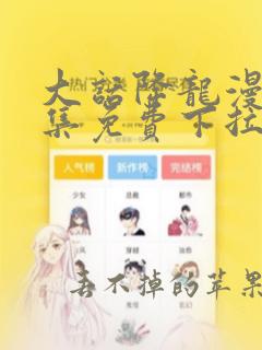 大话降龙漫画全集免费下拉式漫画