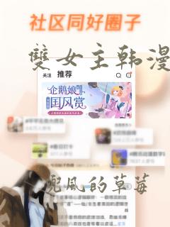 双女主韩漫漫画