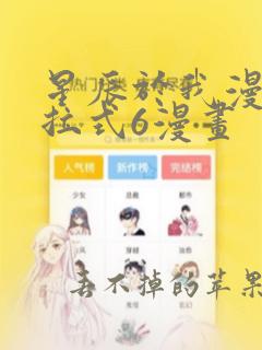 星辰于我漫画下拉式6漫画