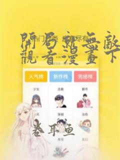 开局就无敌免费观看漫画下拉式