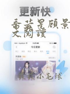 乔若星顾景琰全文阅读