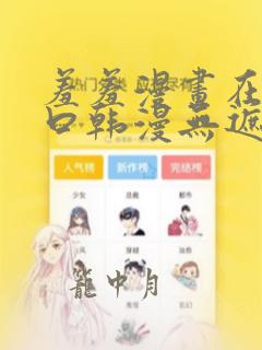 羞羞漫画在线入口韩漫无遮挡