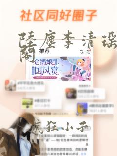 陆尘李清瑶笔趣阁