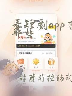 看短剧app有哪些