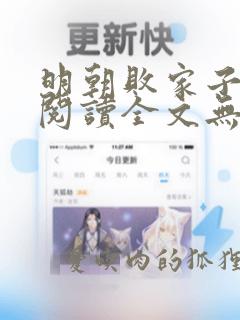 明朝败家子免费阅读全文无弹窗